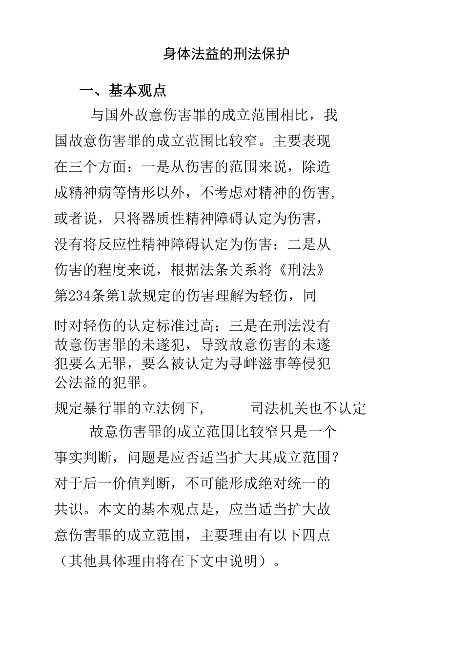 身体法益的刑法保护.docx_第1页