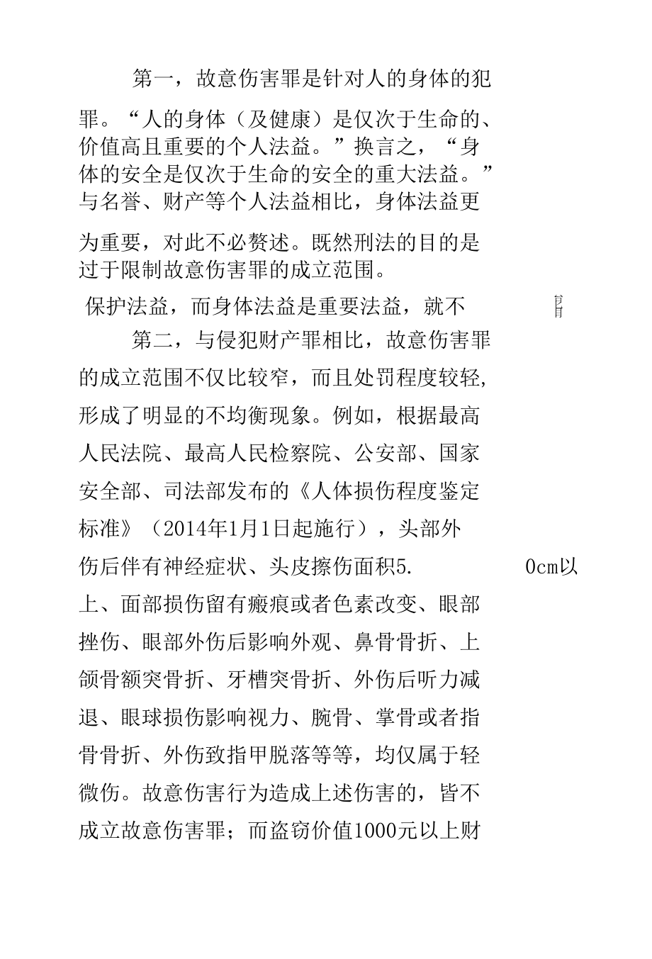 身体法益的刑法保护.docx_第2页