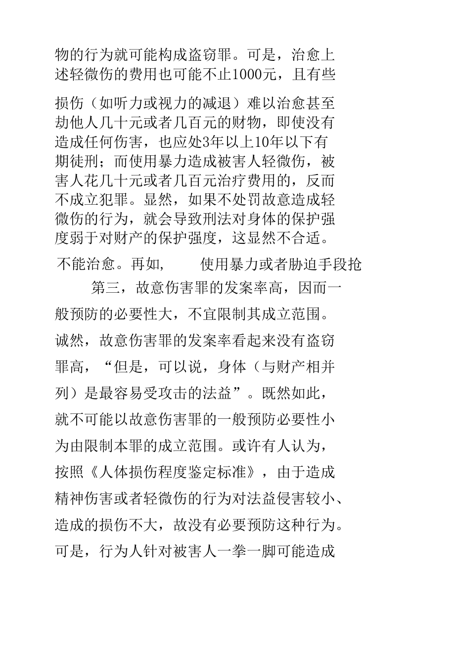 身体法益的刑法保护.docx_第3页