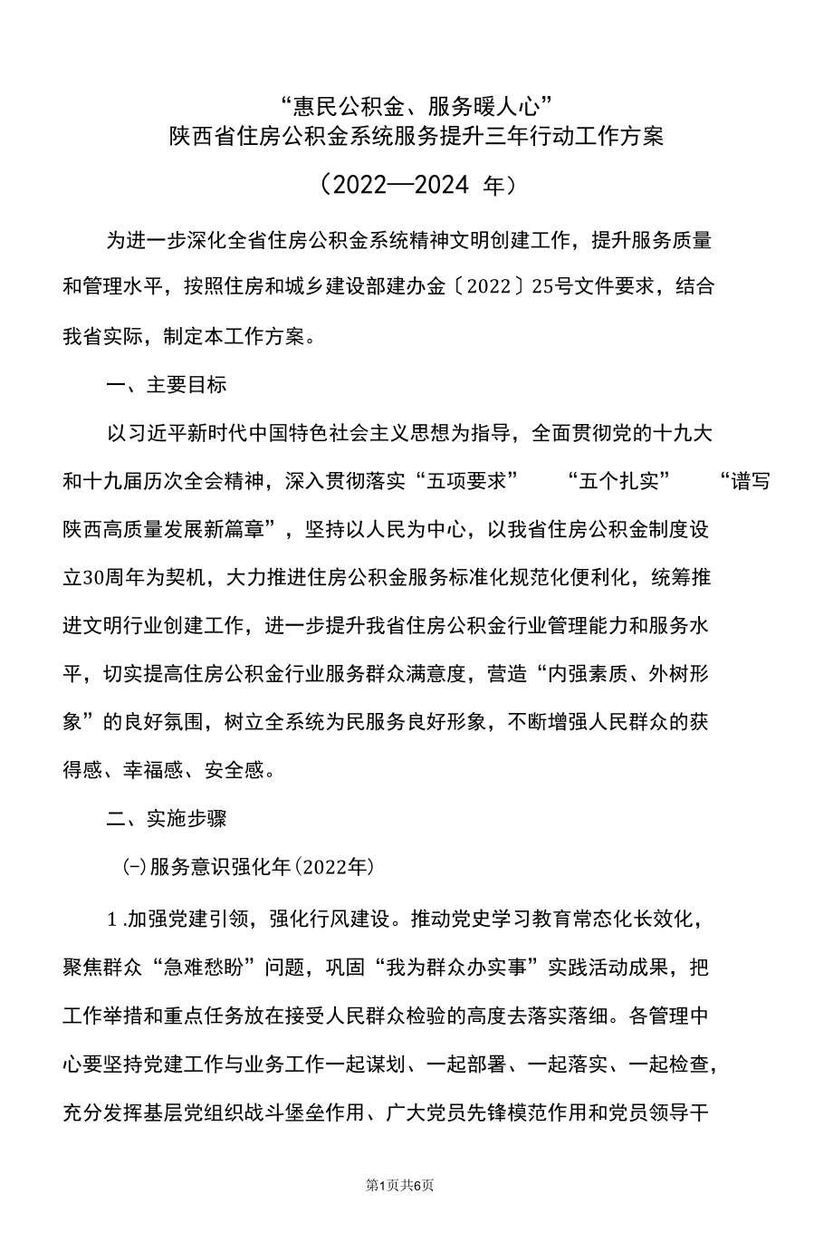 陕西省住房公积金系统服务提升三年行动工作方案（2022—2024年）.docx_第1页