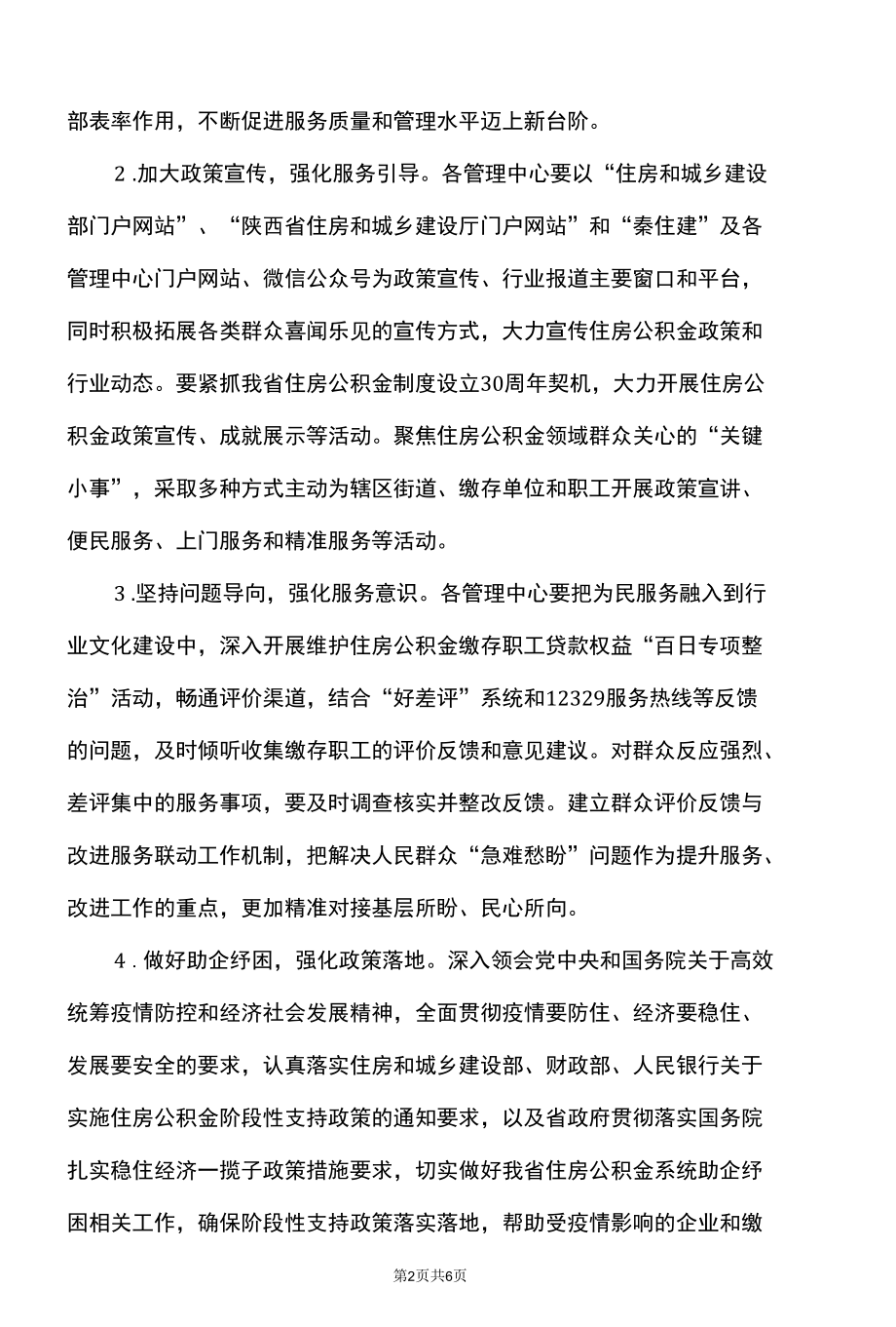 陕西省住房公积金系统服务提升三年行动工作方案（2022—2024年）.docx_第2页