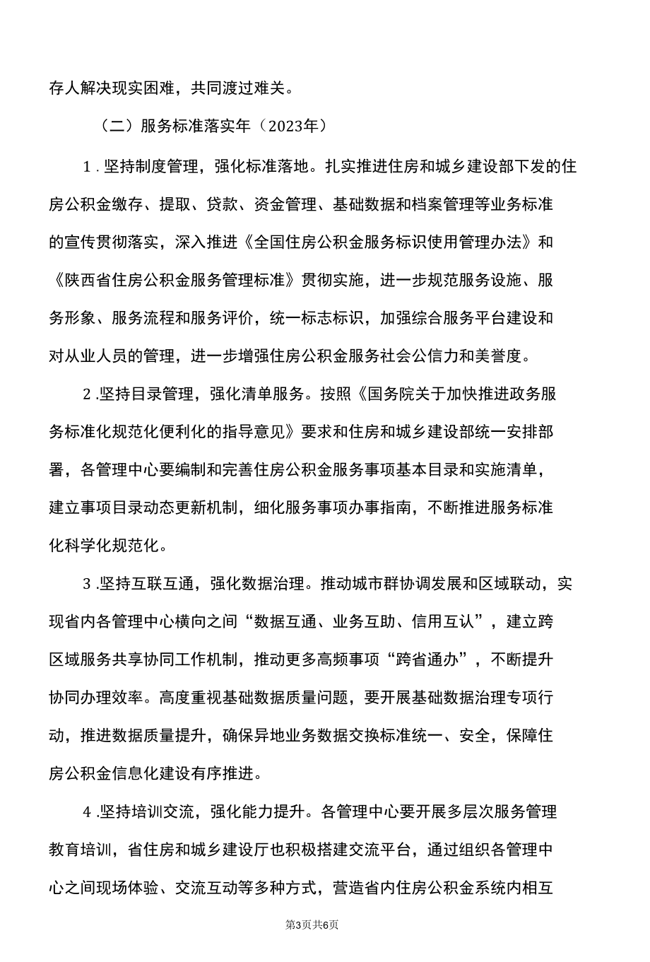 陕西省住房公积金系统服务提升三年行动工作方案（2022—2024年）.docx_第3页