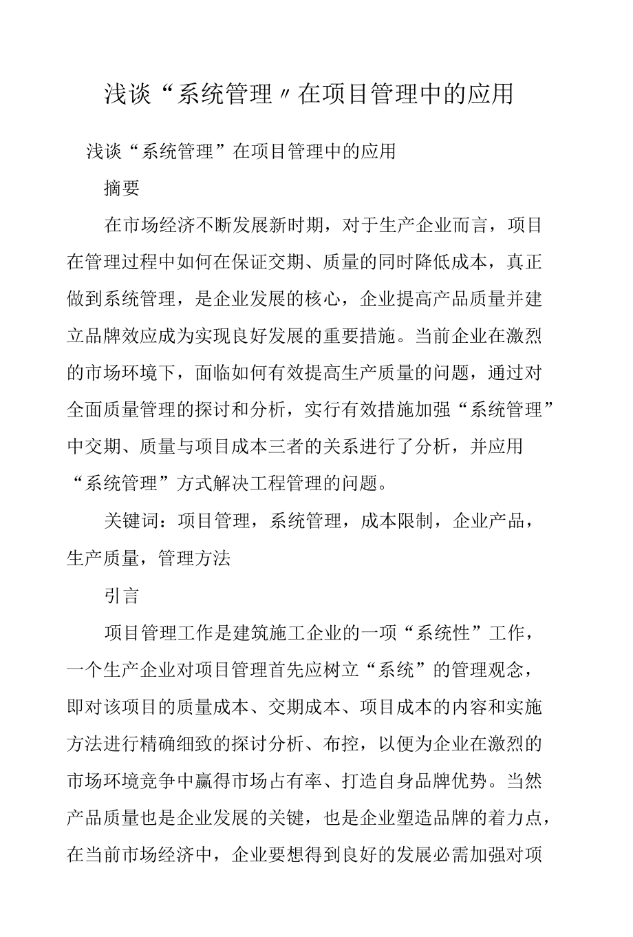 浅谈“系统管理”在项目管理中的应用.docx_第1页