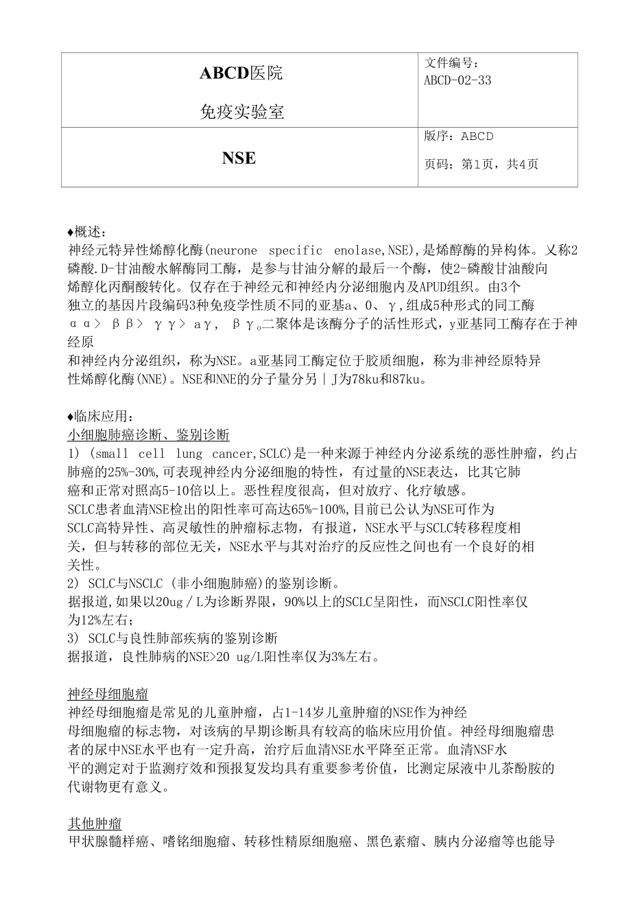 神经元特异性烯醇化酶NSE标准操作程序SOP文件.docx_第1页