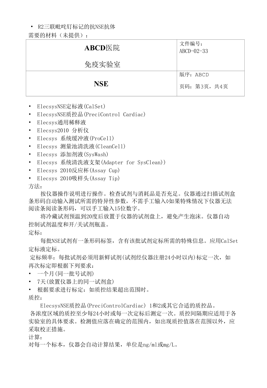 神经元特异性烯醇化酶NSE标准操作程序SOP文件.docx_第3页