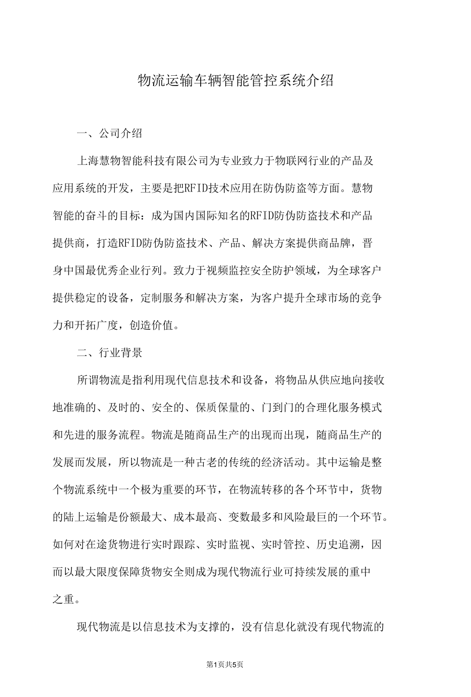 物流运输车辆智能管控系统介绍.docx_第1页