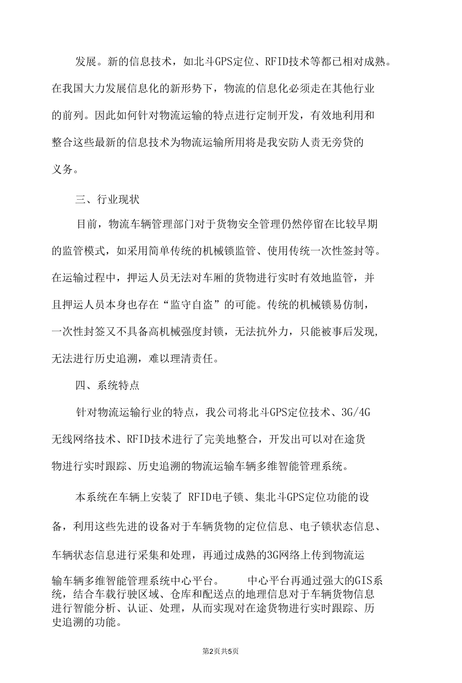 物流运输车辆智能管控系统介绍.docx_第2页