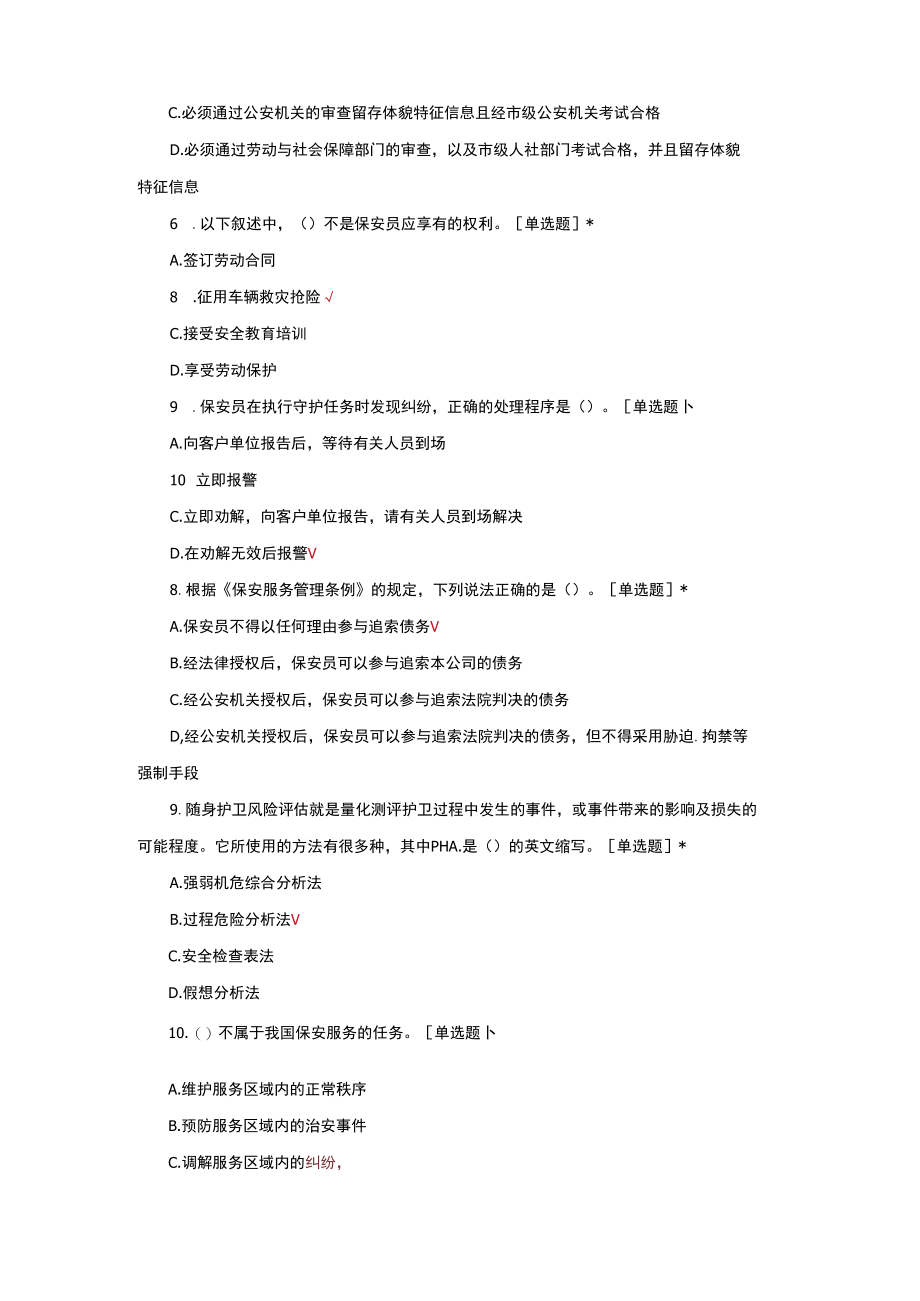 （优质）2022保安员高级复习资料题库与答案.docx_第2页