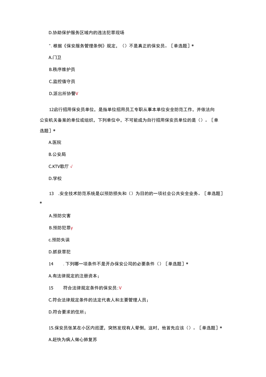 （优质）2022保安员高级复习资料题库与答案.docx_第3页