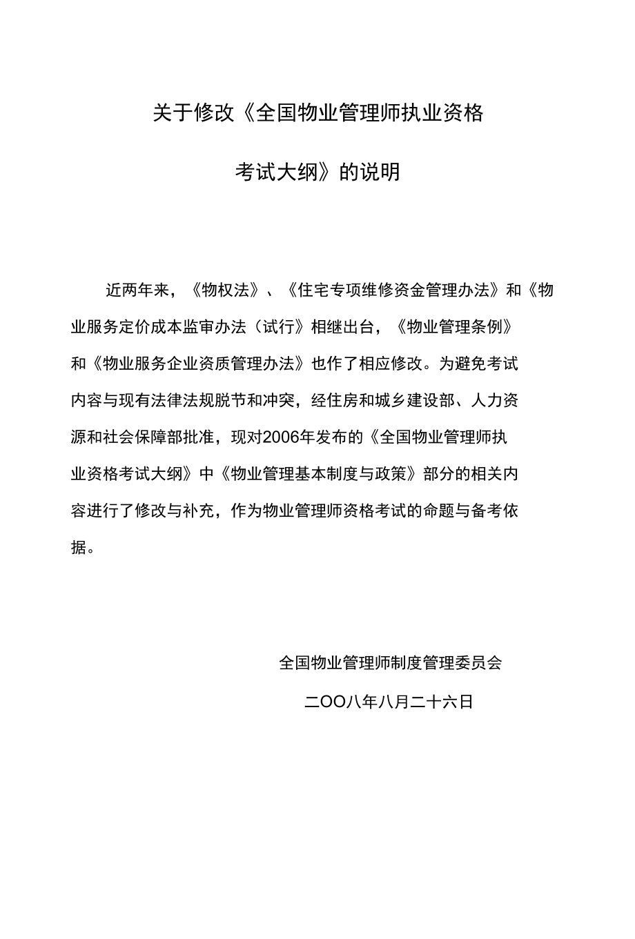 注册物业管理师考试教材_《物业管理基本制度与政策》考.docx_第1页