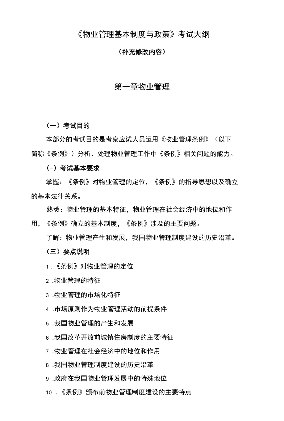 注册物业管理师考试教材_《物业管理基本制度与政策》考.docx_第2页