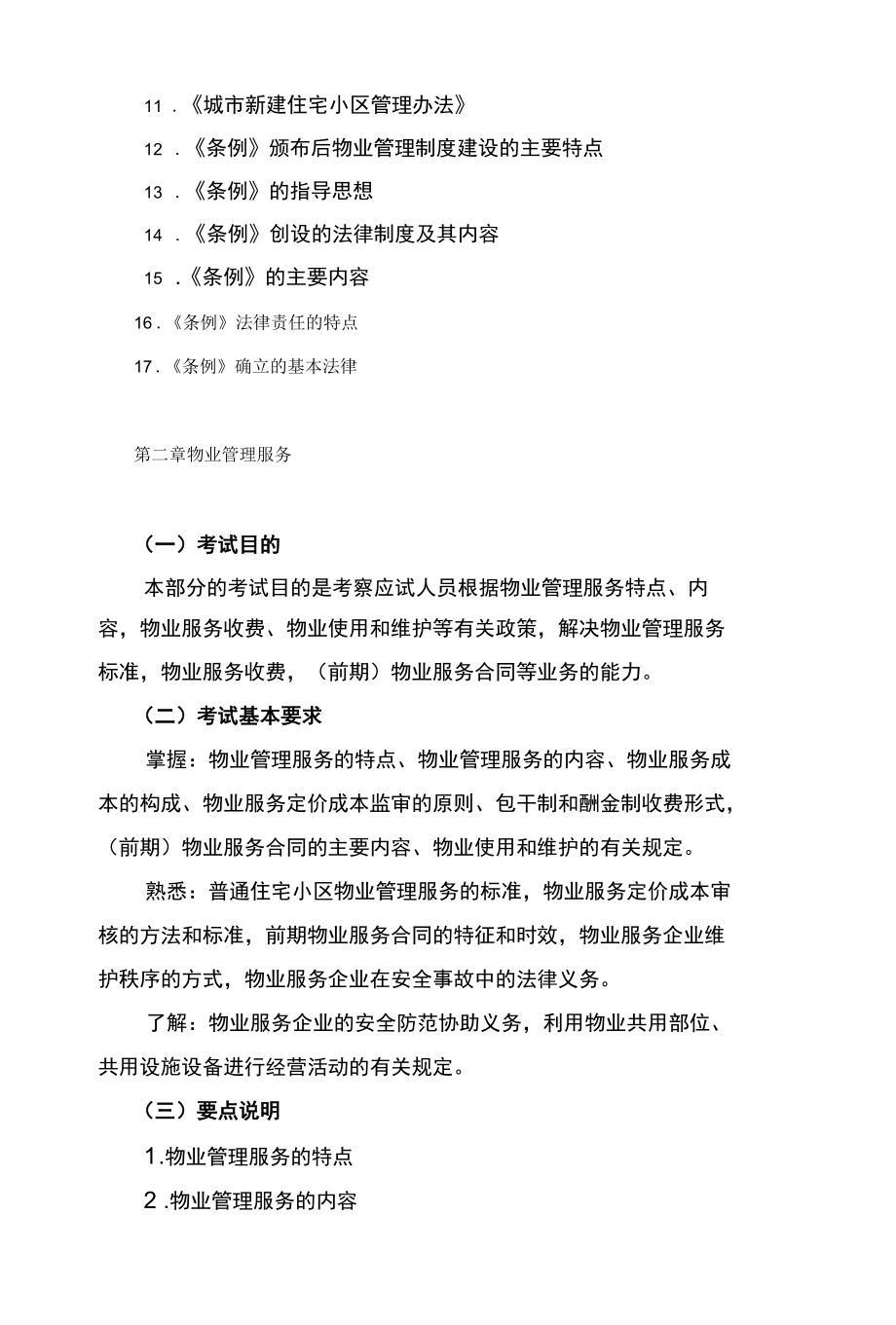 注册物业管理师考试教材_《物业管理基本制度与政策》考.docx_第3页