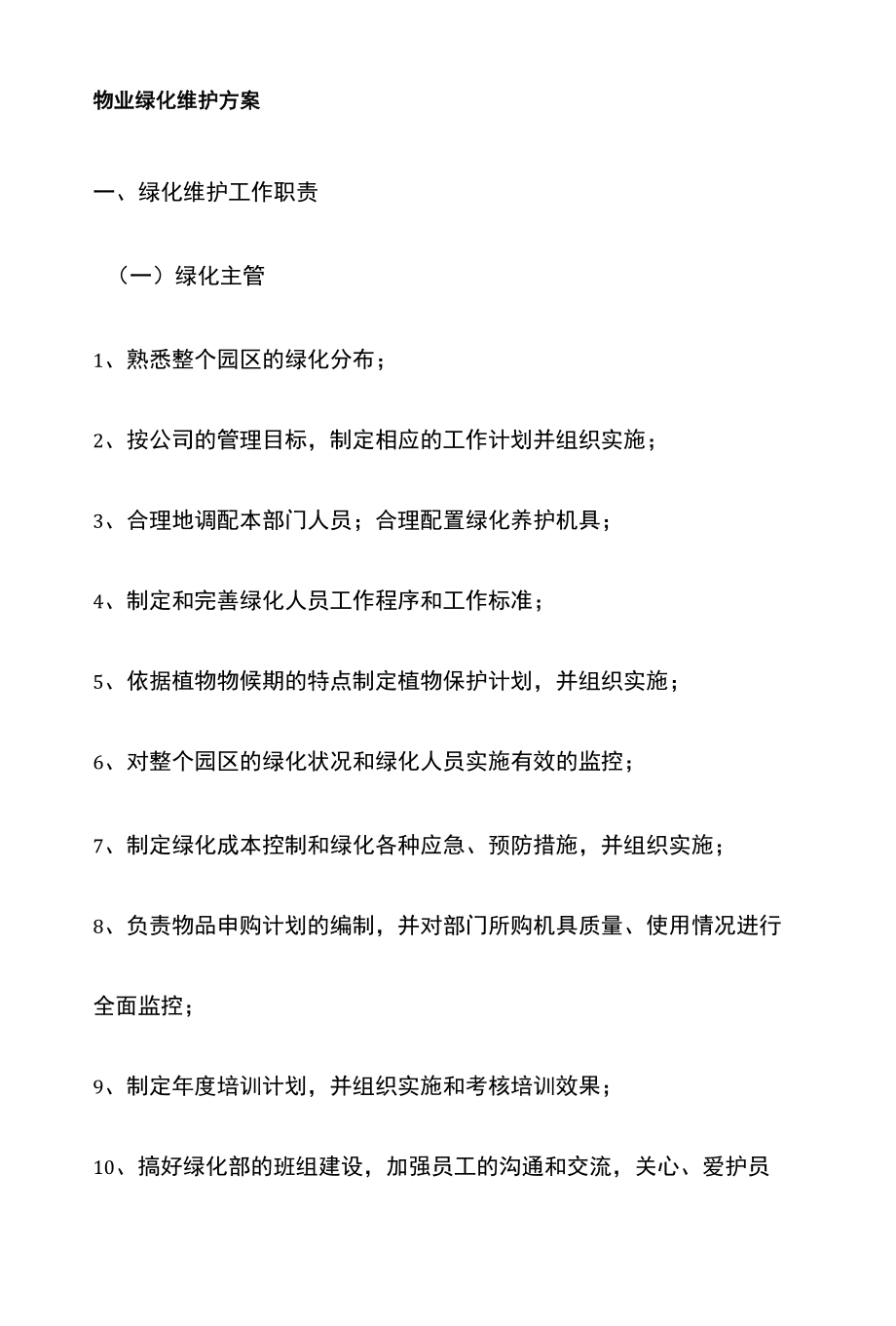 物业绿化维护实施方案.docx_第1页