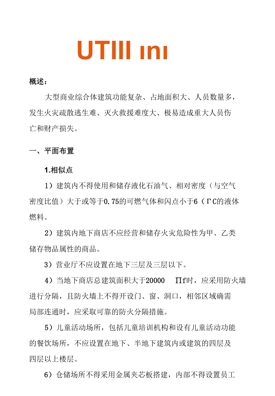 物业管理大型商业综合体消防防火要点.docx_第2页