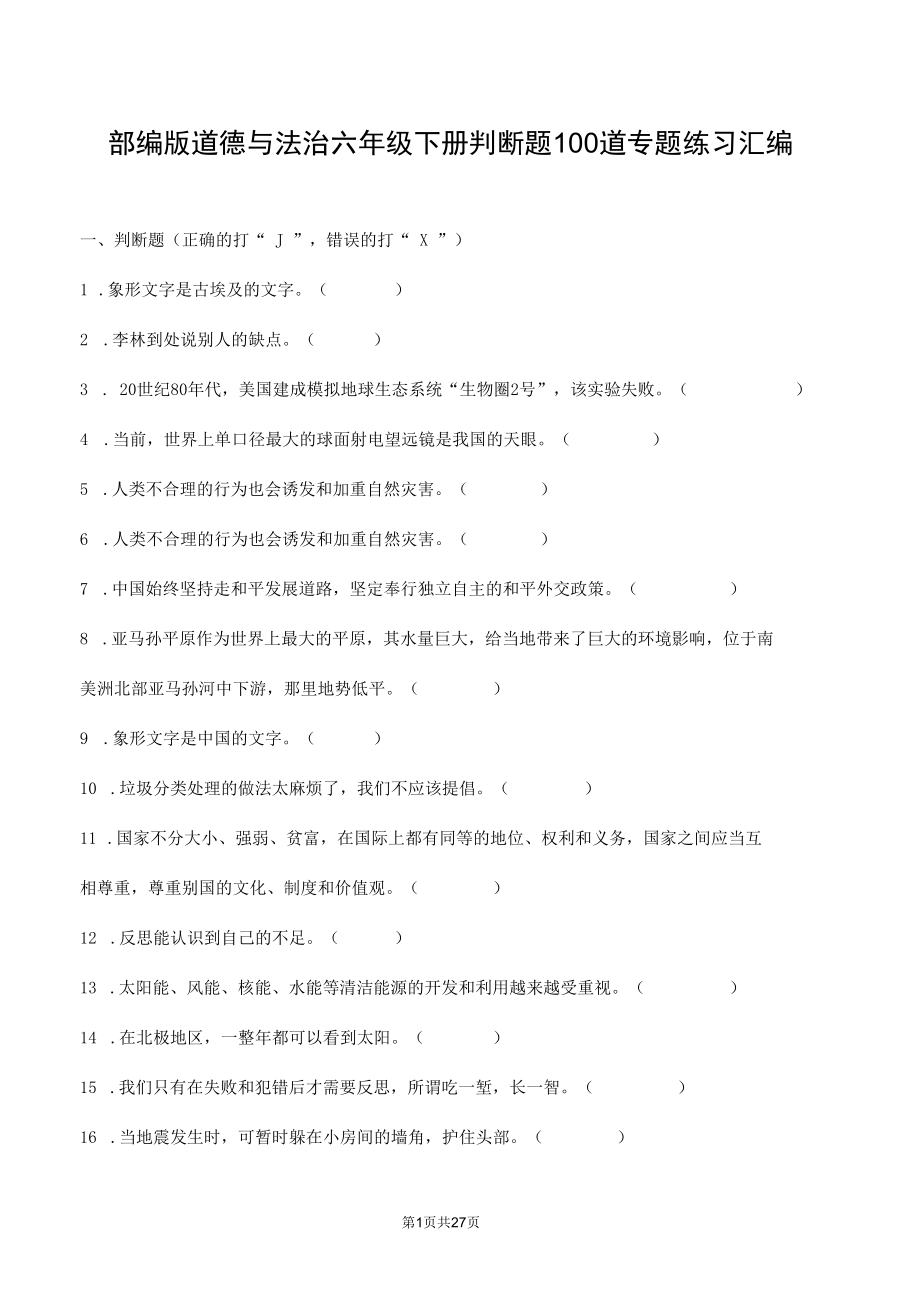 部编版道德与法治六年级下册判断题100道专题练习汇编附答案.docx_第1页