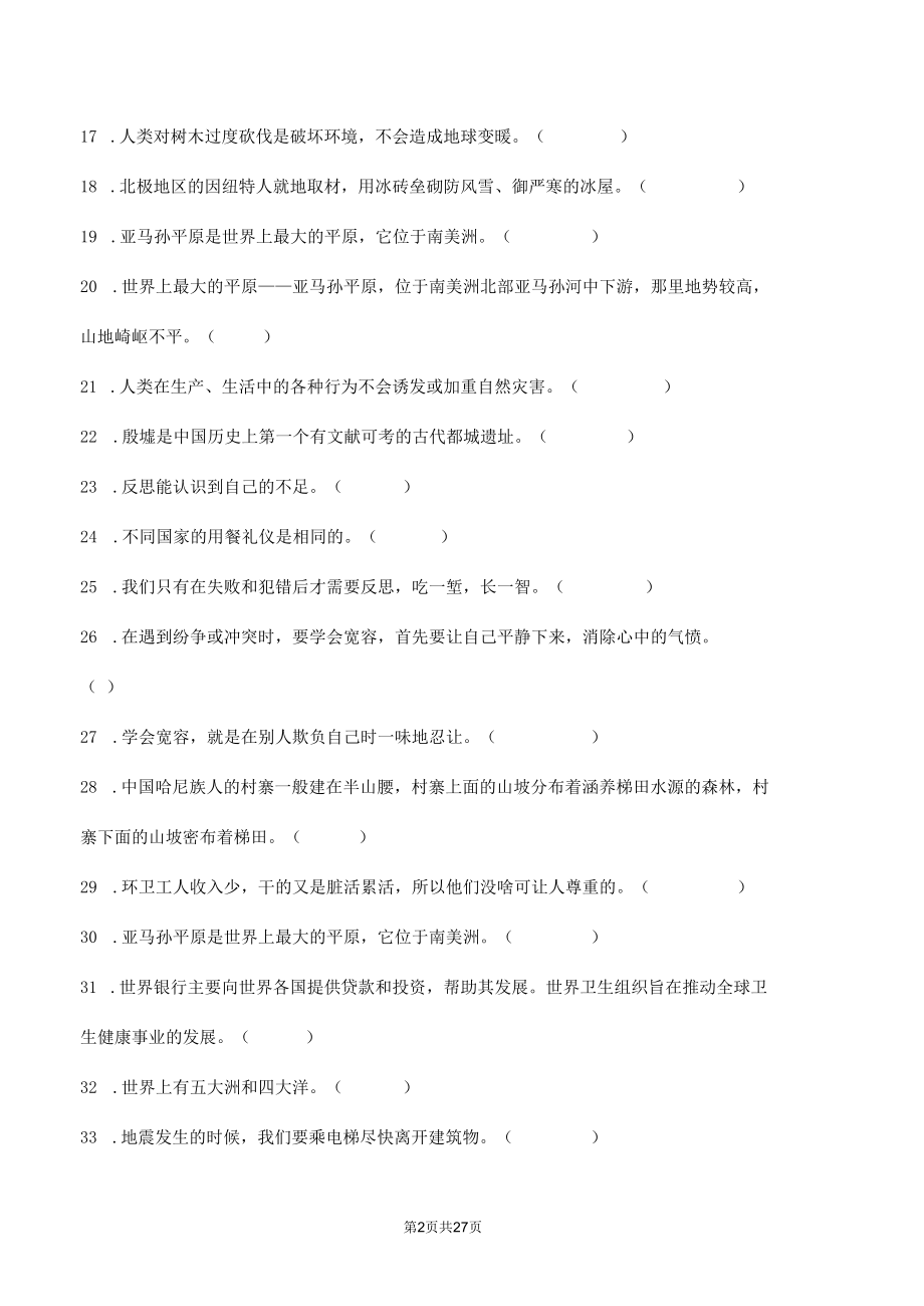 部编版道德与法治六年级下册判断题100道专题练习汇编附答案.docx_第2页