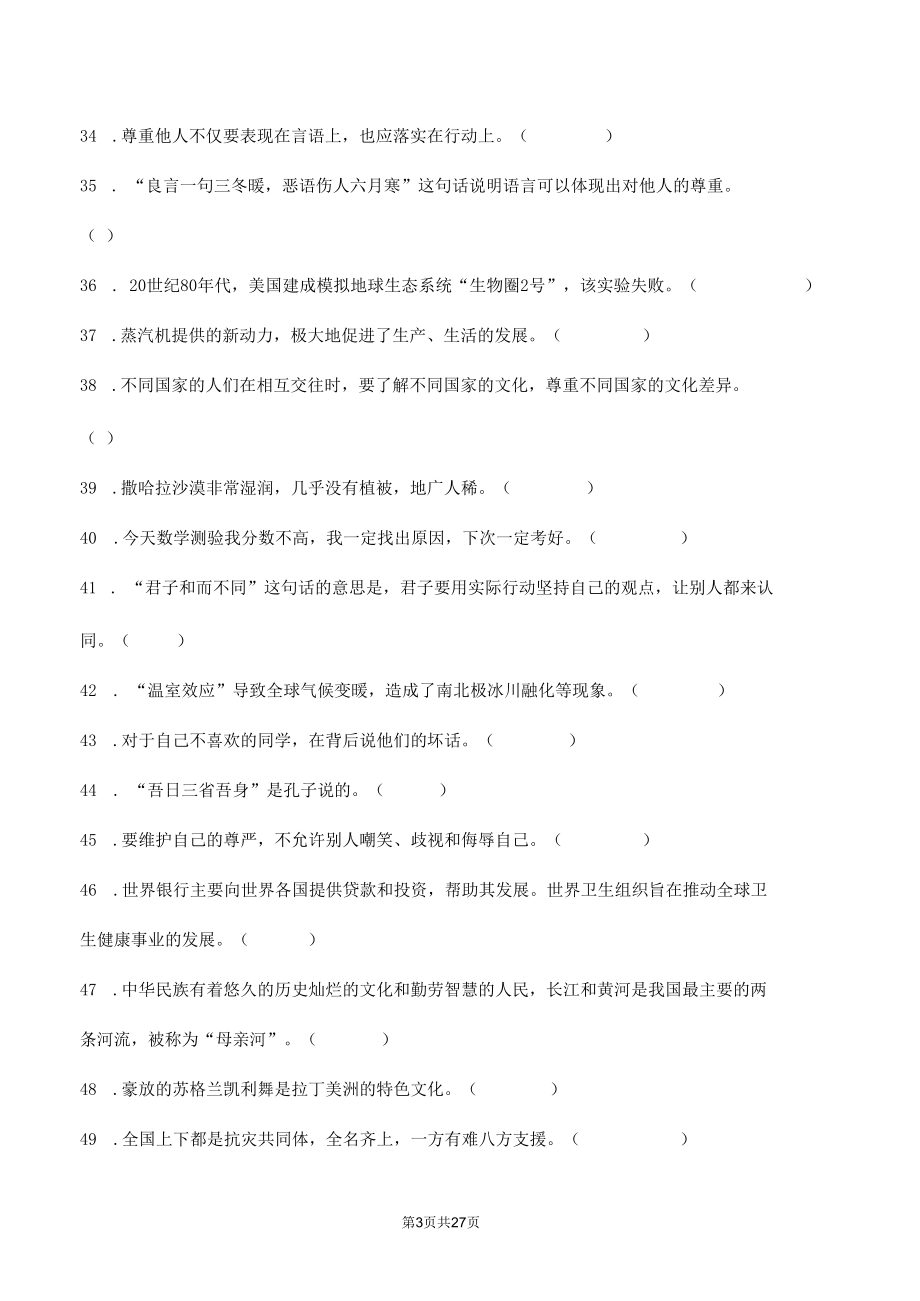 部编版道德与法治六年级下册判断题100道专题练习汇编附答案.docx_第3页