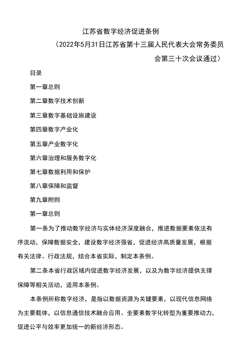 江苏省数字经济促进条例（2022年）.docx_第1页