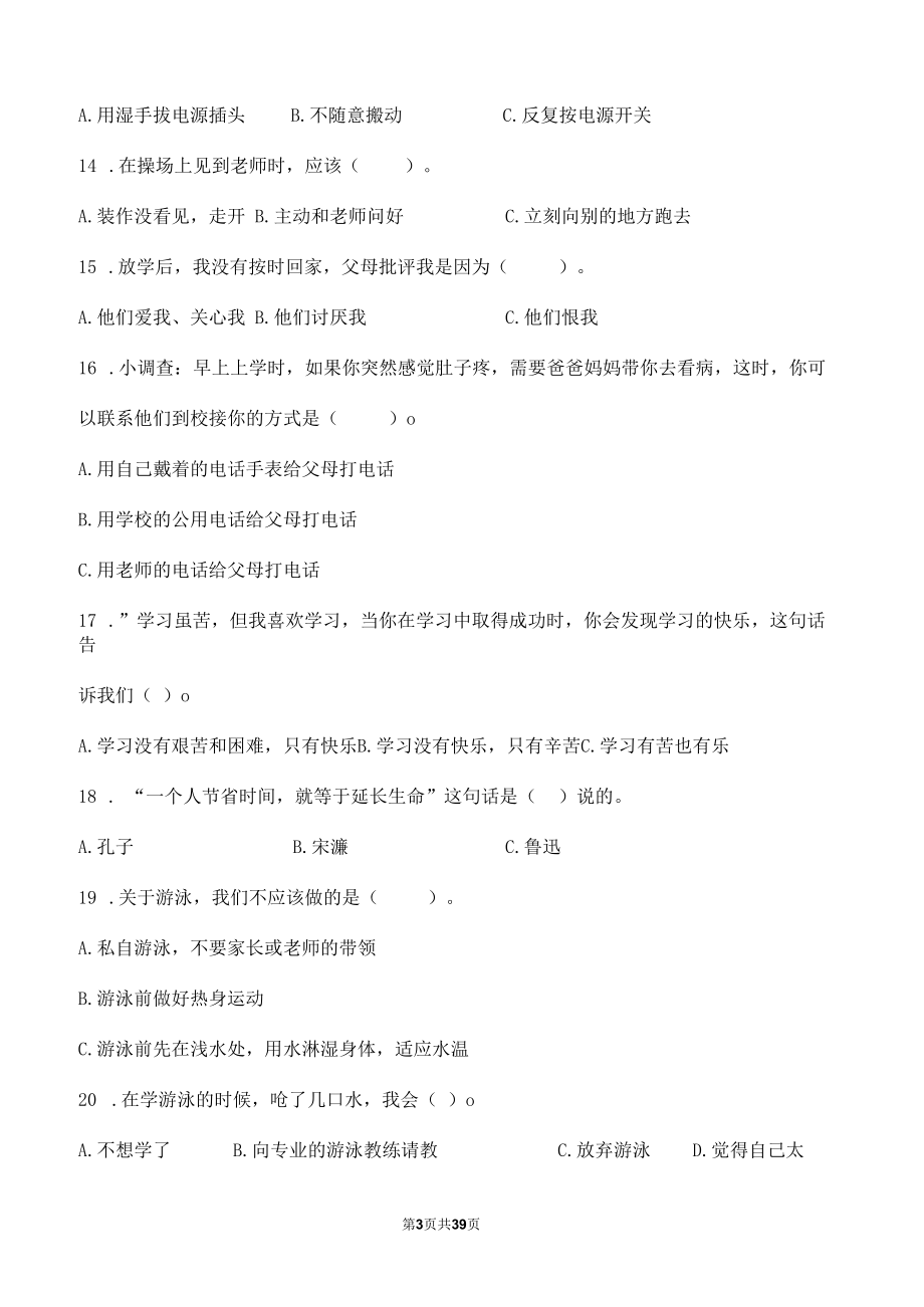 部编版道德与法治三年级上册全册复习选择题100道汇编附答案.docx_第3页