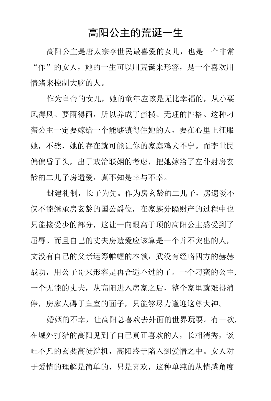 高阳公主的荒诞一生.docx_第1页