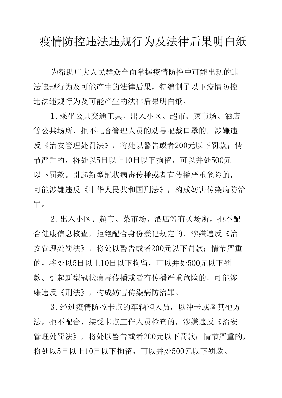 疫情防控违法违规行为及法律后果明白纸.docx_第1页