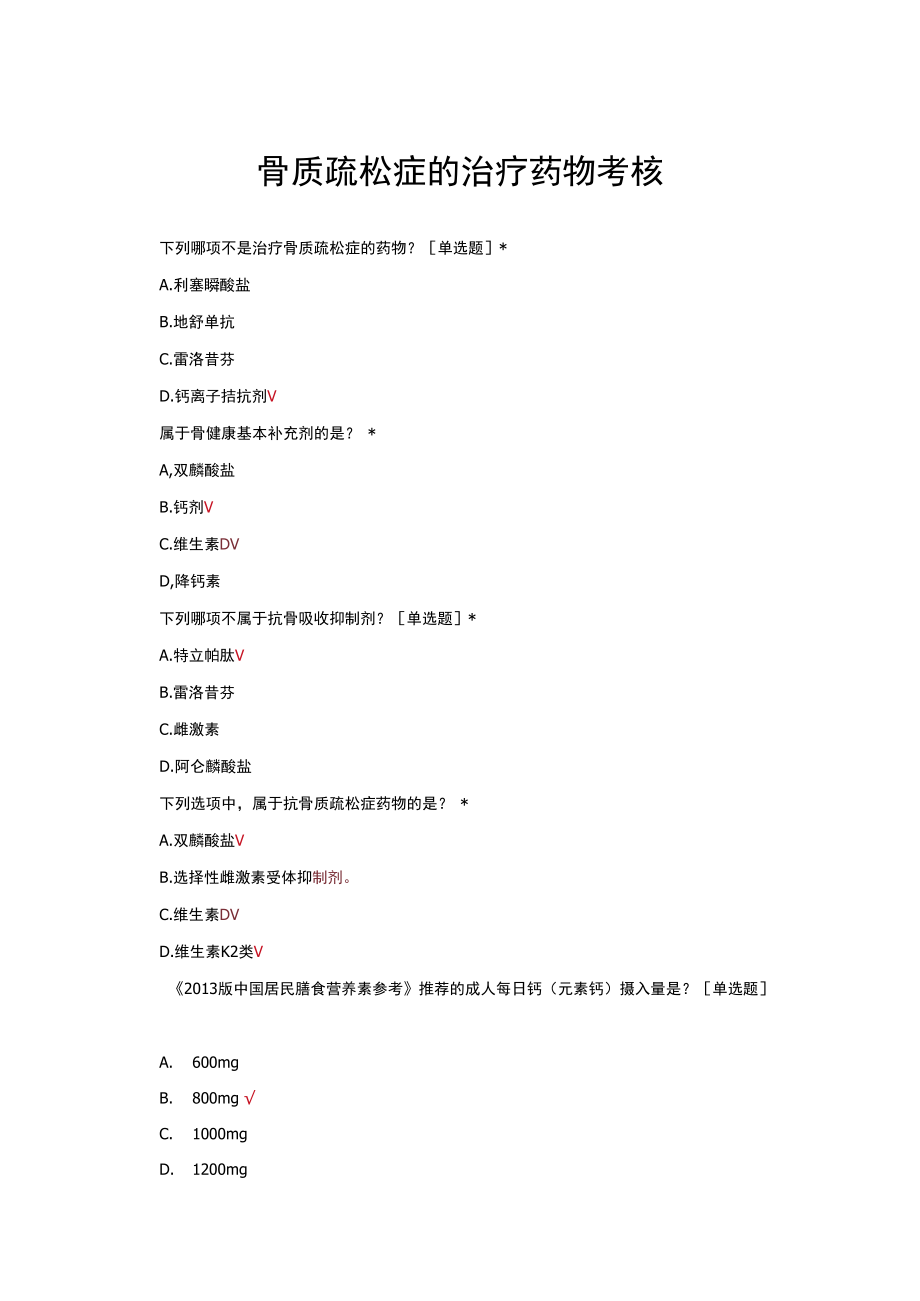 骨质疏松症的治疗药物考核试题与答案.docx_第1页