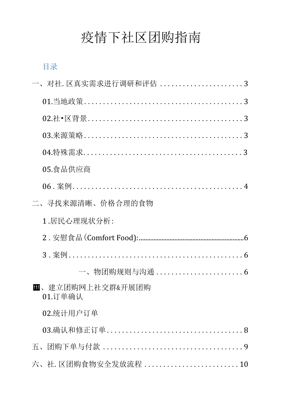 疫情下社区团购指南.docx_第1页