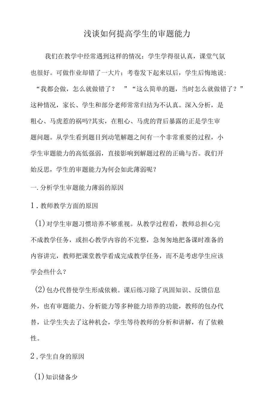 浅谈如何提高学生的审题能力.docx_第1页