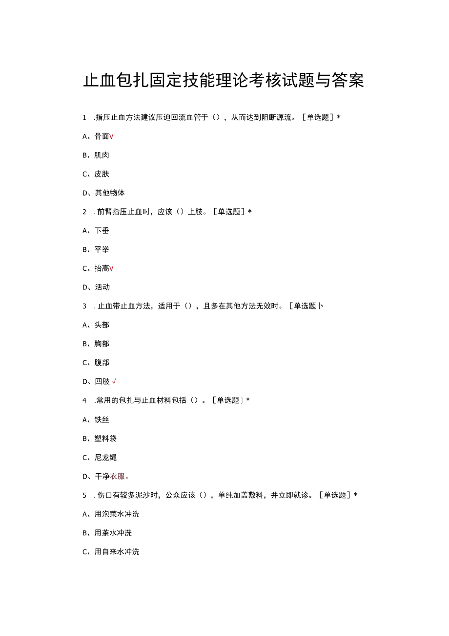 止血包扎固定技能理论考核试题与答案.docx_第1页