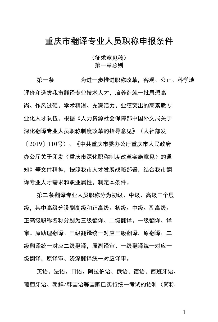 重庆市翻译专业人员职称申报条件（征求意见稿）.docx_第1页