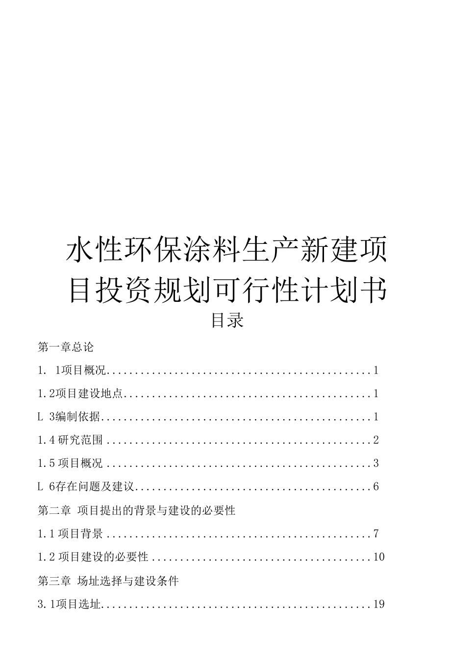 水性环保涂料生产新建项目投资规划可行性计划书.docx_第1页