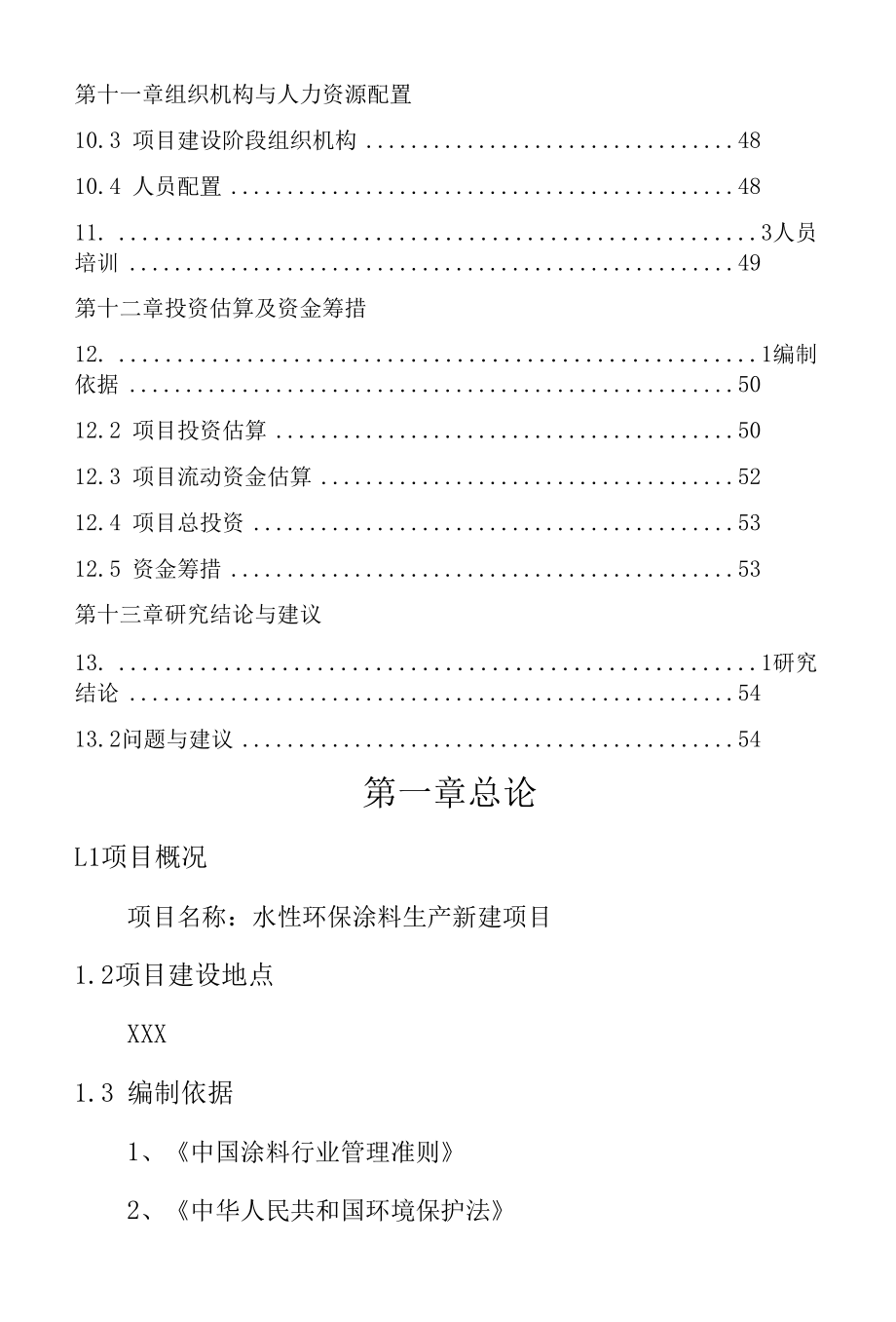 水性环保涂料生产新建项目投资规划可行性计划书.docx_第3页