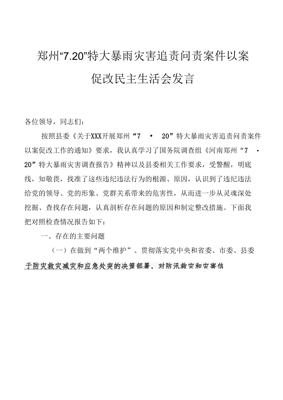 郑州“7.20”特大暴雨灾害追责问责案件以案促改民主生活会发言、调查报告的情况报告、心得体会6篇.docx_第1页