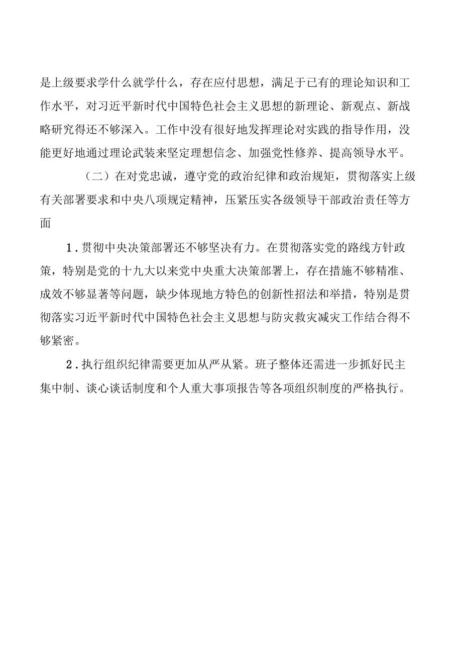 郑州“7.20”特大暴雨灾害追责问责案件以案促改民主生活会发言、调查报告的情况报告、心得体会6篇.docx_第2页