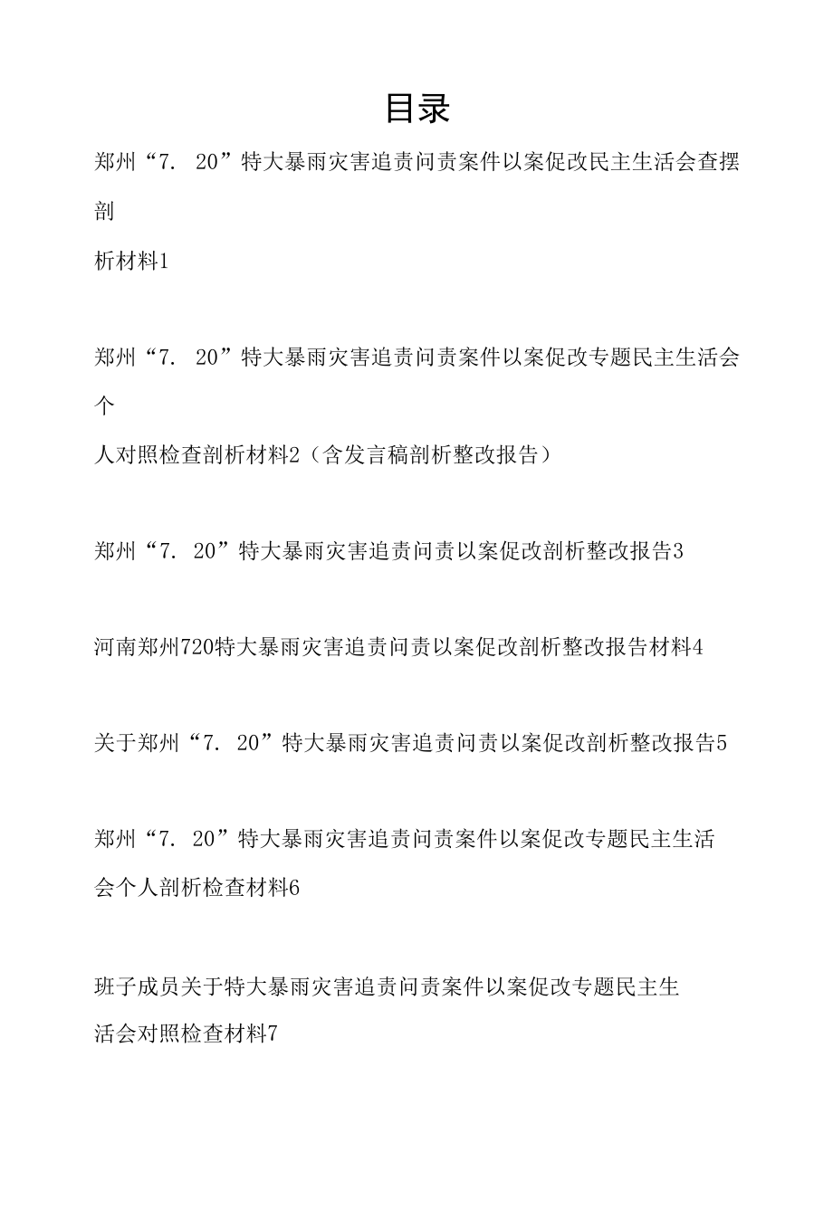 郑州720特大暴雨灾害追责问责案件以案促改专题民主生活会个人对照查摆检视剖析材料整改报告意见问题清单工作实施方案汇编.docx_第1页