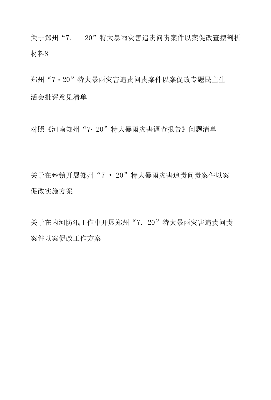 郑州720特大暴雨灾害追责问责案件以案促改专题民主生活会个人对照查摆检视剖析材料整改报告意见问题清单工作实施方案汇编.docx_第2页