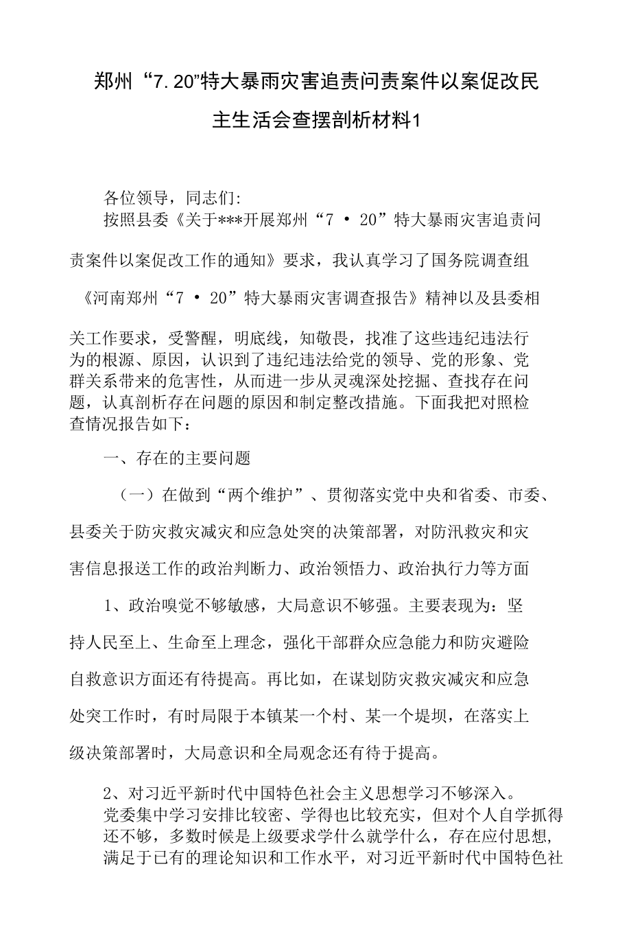 郑州720特大暴雨灾害追责问责案件以案促改专题民主生活会个人对照查摆检视剖析材料整改报告意见问题清单工作实施方案汇编.docx_第3页