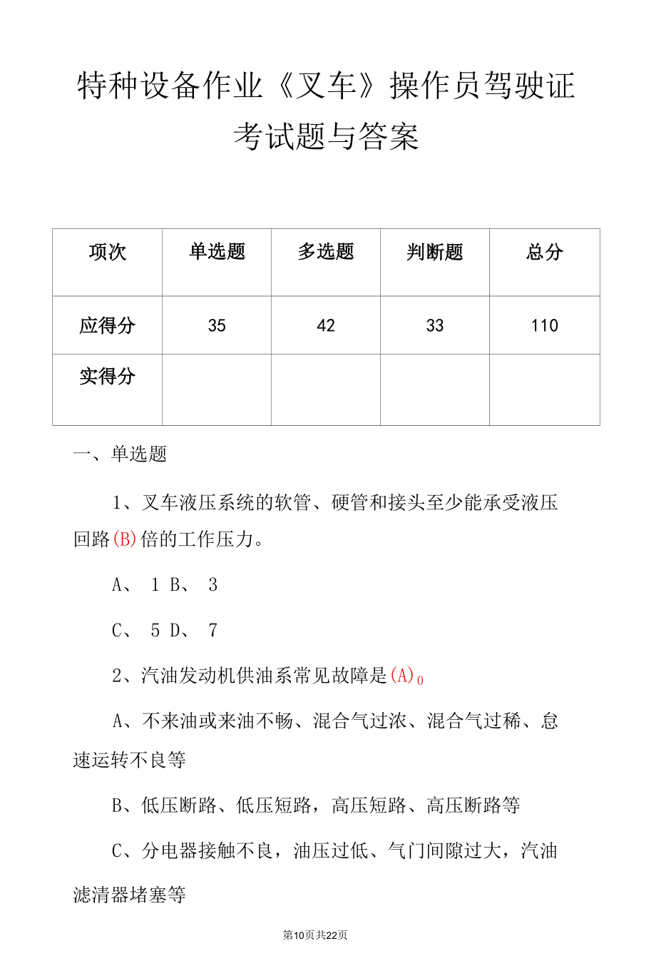 特种设备作业《叉车》操作员驾驶证考试题与答案.docx_第2页