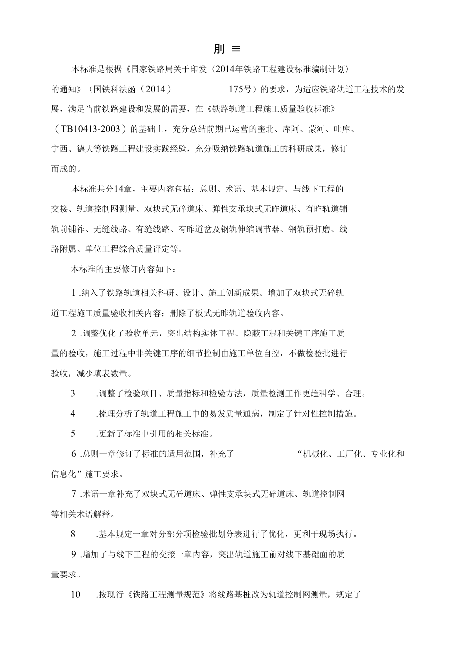 铁路轨道施工质量验收标准（征求意见稿）.docx_第3页