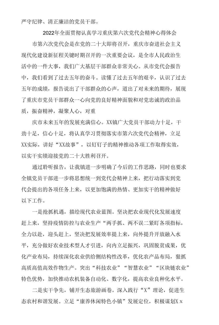 （通用）2022年全面贯彻认真学习重庆第六次党代会精神心得体会（15篇范文）.docx_第2页