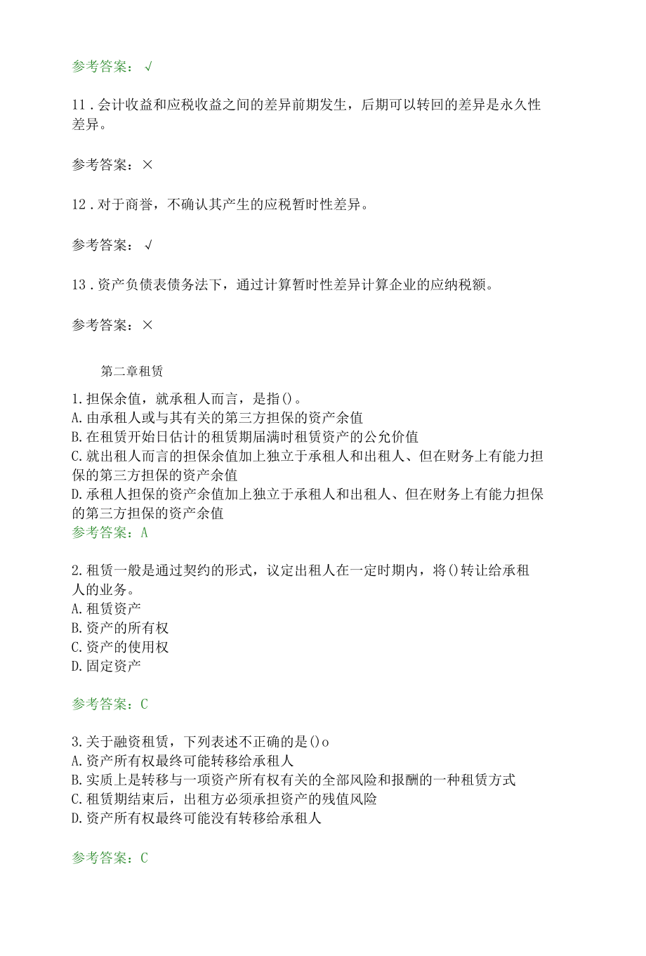 高级财务会计-随堂练习2020春华工答案.docx_第3页