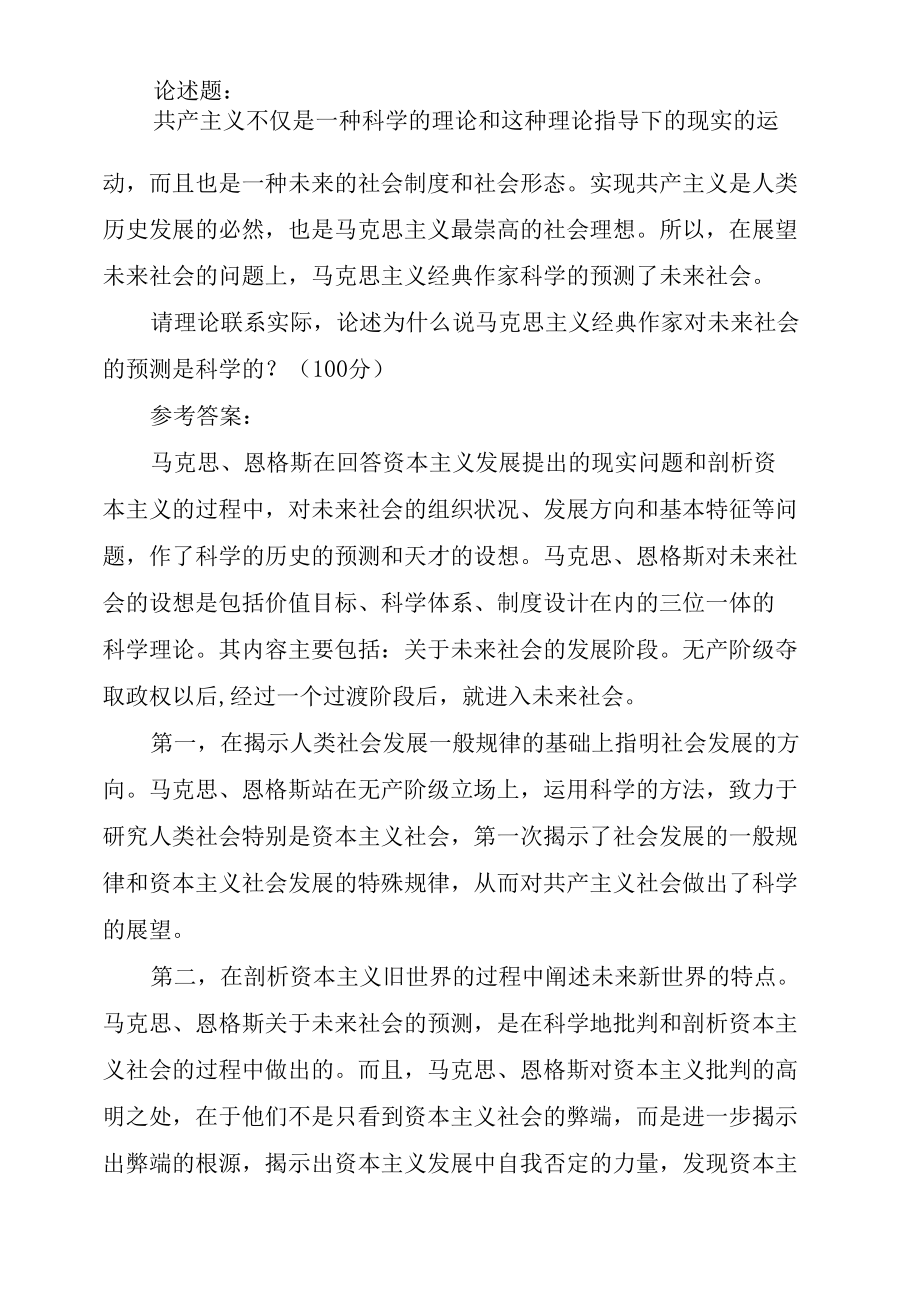 请理论联系实际,论述为什么说马克思主义经典作家对未来社会的预测是科学的（最新）.docx_第1页