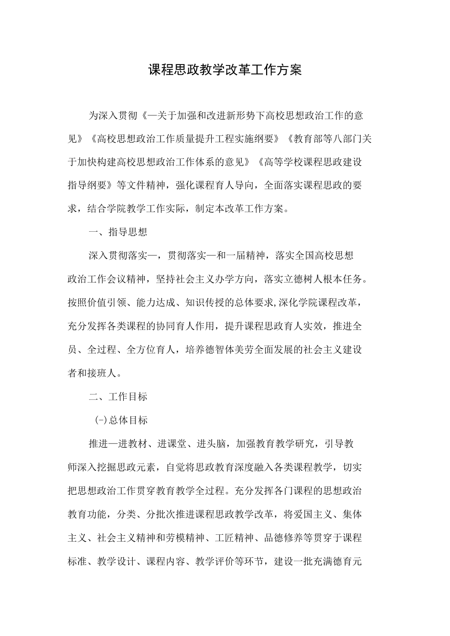 课程思政教学改革工作方案.docx_第1页