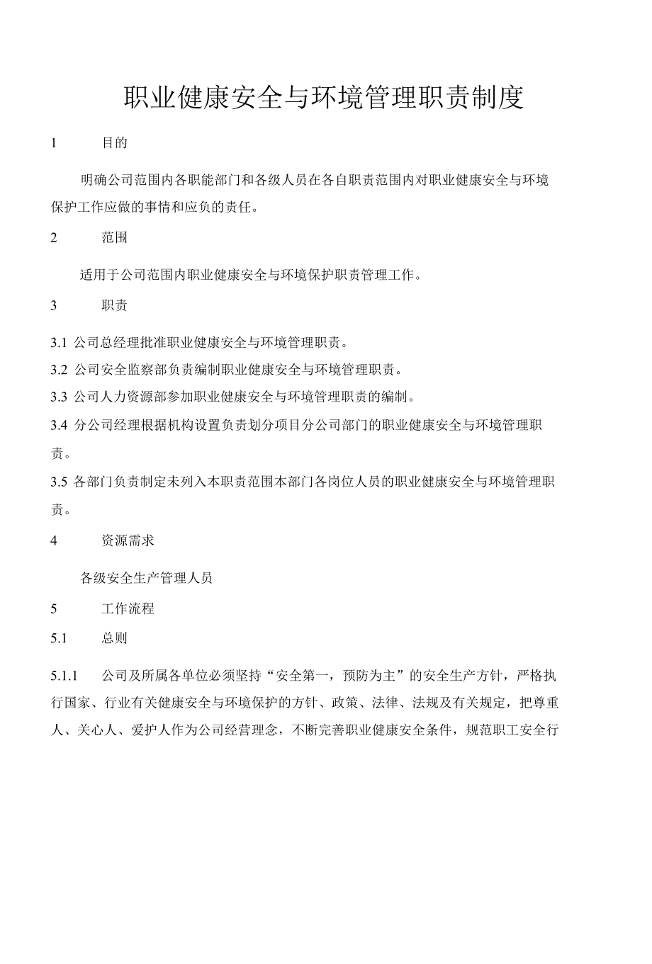 职业健康安全及环境保护管理制度.docx_第1页