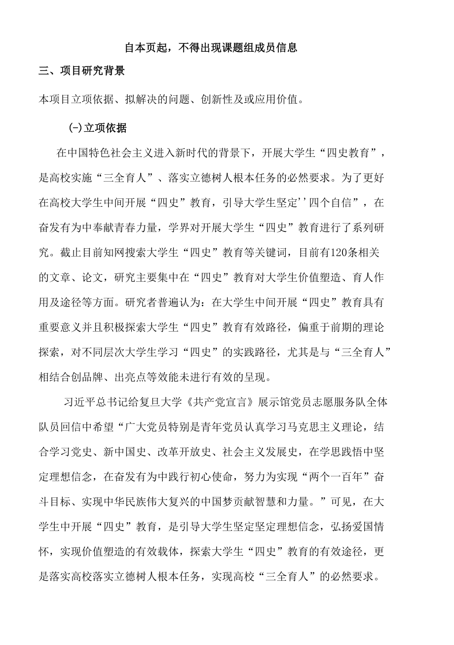 申报书-“三全育人”视域下的“四史“教育有效路径研究.docx_第1页