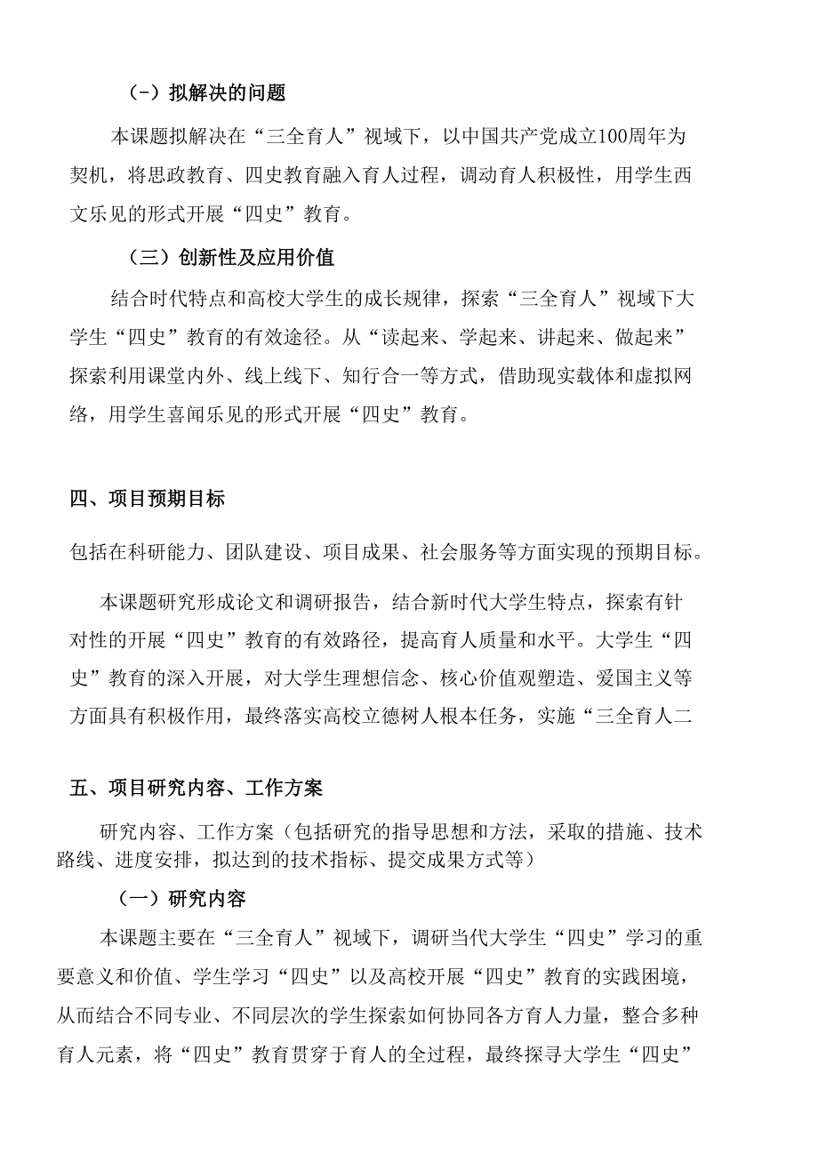 申报书-“三全育人”视域下的“四史“教育有效路径研究.docx_第2页