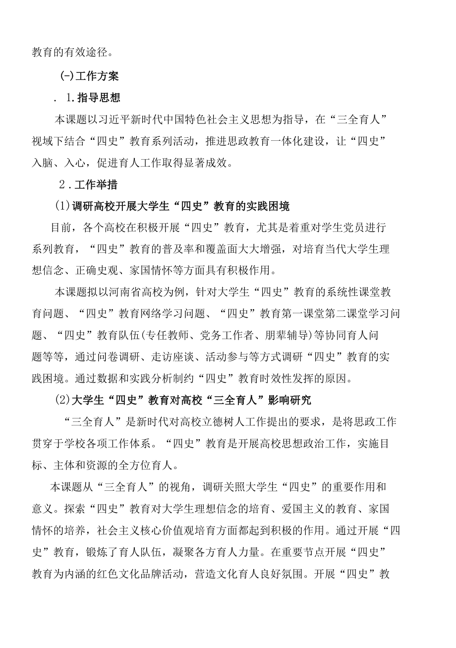 申报书-“三全育人”视域下的“四史“教育有效路径研究.docx_第3页