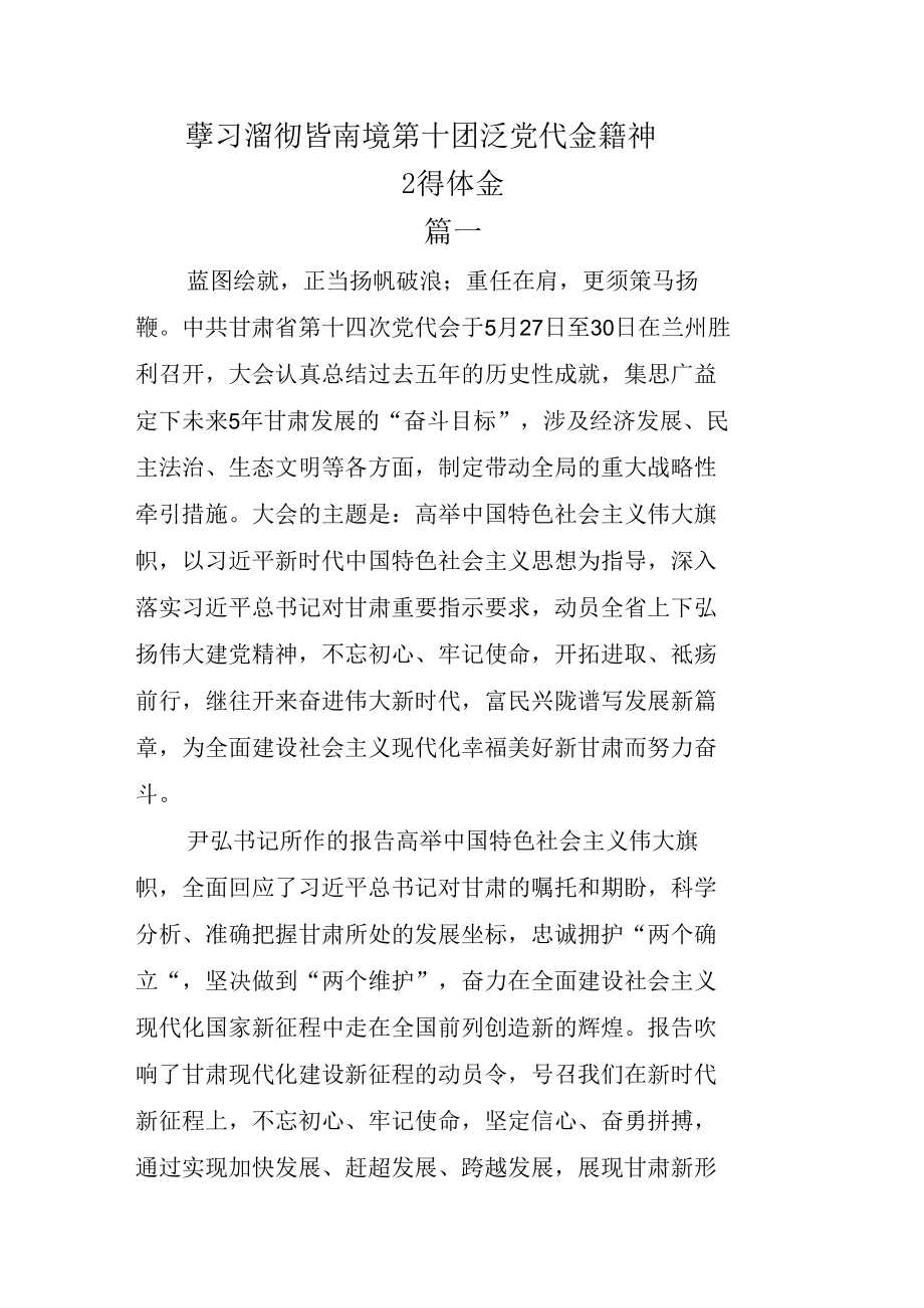 （四篇）学习贯彻甘肃省第十四次党代会精神心得体会.docx_第1页