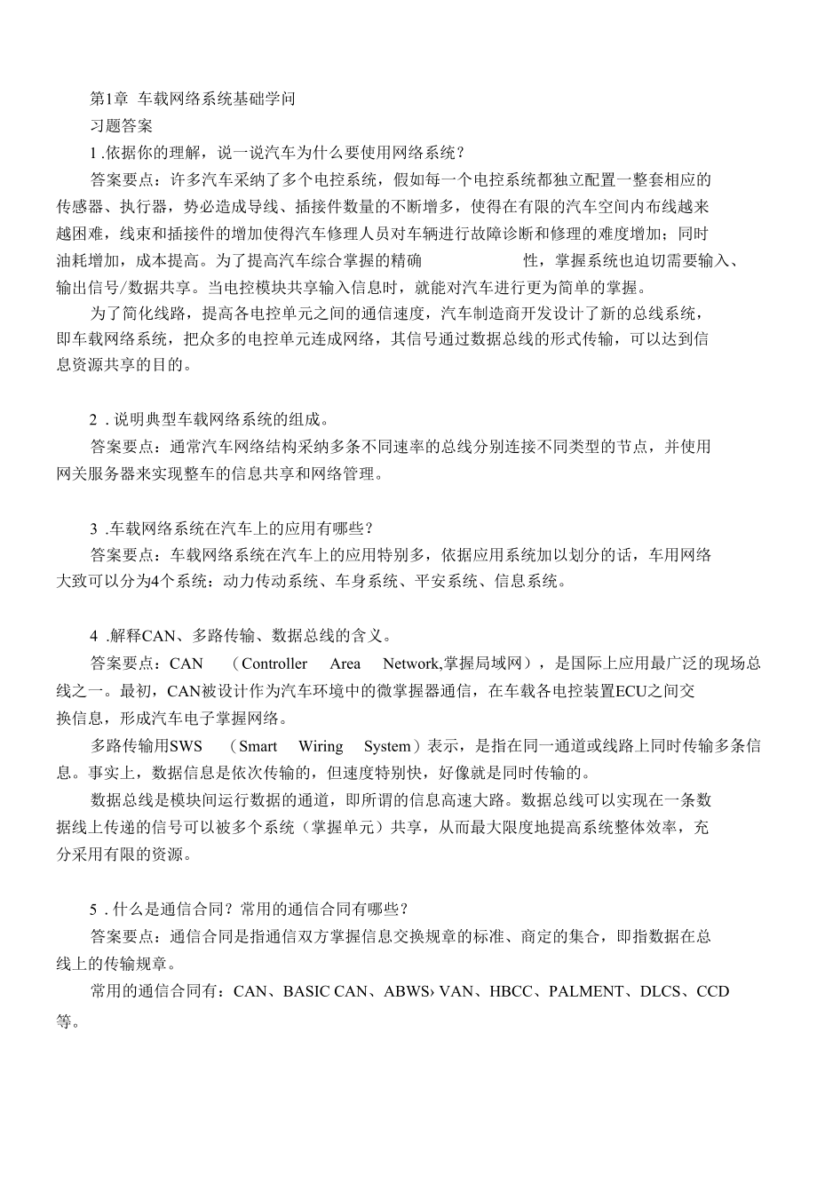 汽车车载网络系统检修.docx_第1页