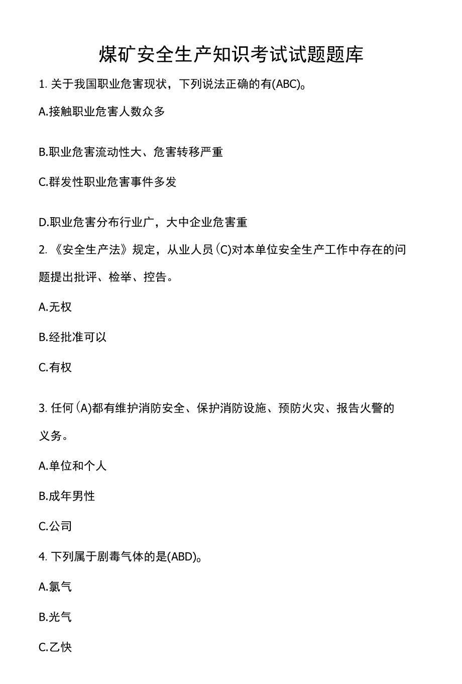 煤矿安全生产知识考试试题题库.docx_第1页